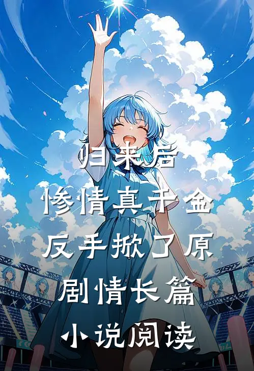 归来后，惨情真千金反手掀了原剧情长篇小说阅读