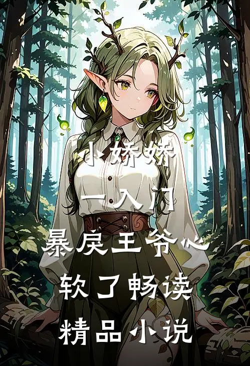 小娇娇一入门，暴戾王爷心软了畅读精品小说