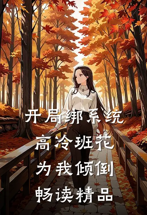 开局绑系统，高冷班花为我倾倒畅读精品