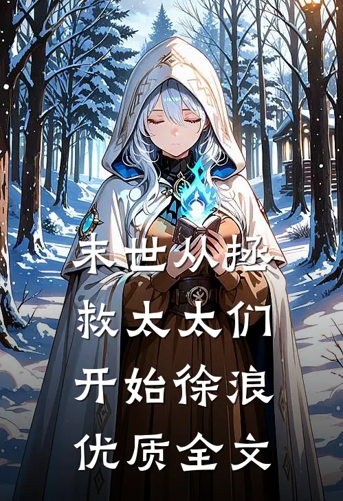 末世从拯救太太们开始徐浪优质全文