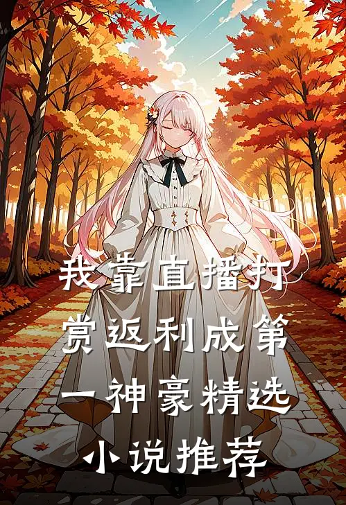 我靠直播打赏返利成第一神豪精选小说推荐
