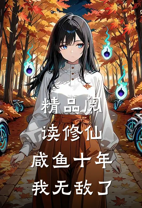精品阅读修仙：咸鱼十年我无敌了