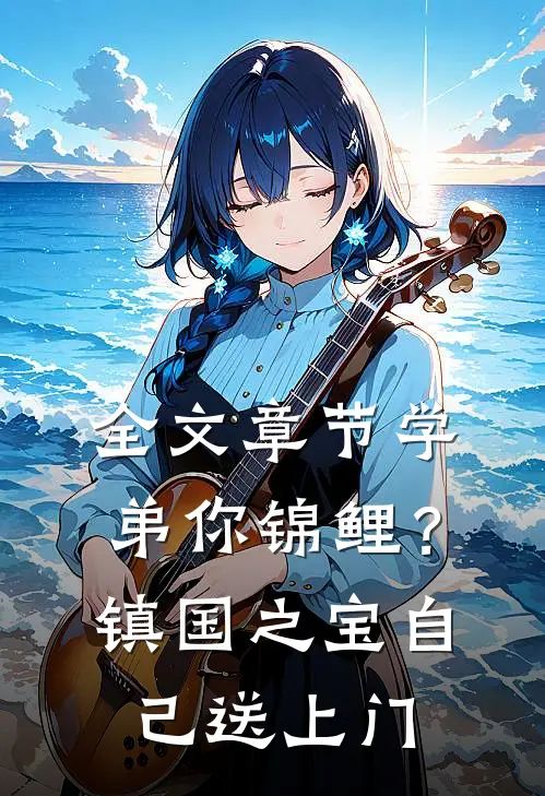 全文章节学弟你锦鲤？镇国之宝自己送上门