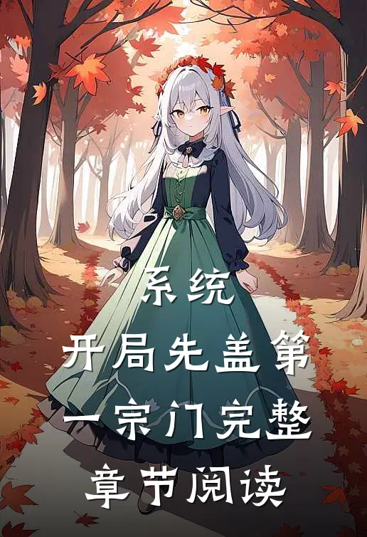 系统：开局先盖第一宗门完整章节阅读