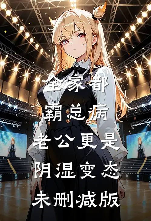 谢谢室友帮我踢掉了三个竞争者在线阅读全本阅读