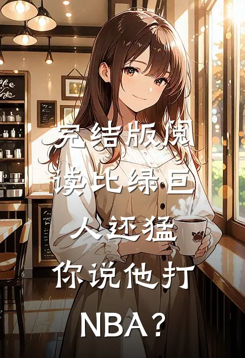完结版阅读比绿巨人还猛，你说他打NBA？