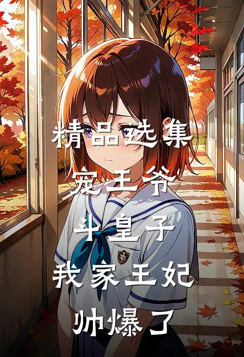 精品选集宠王爷，斗皇子，我家王妃帅爆了