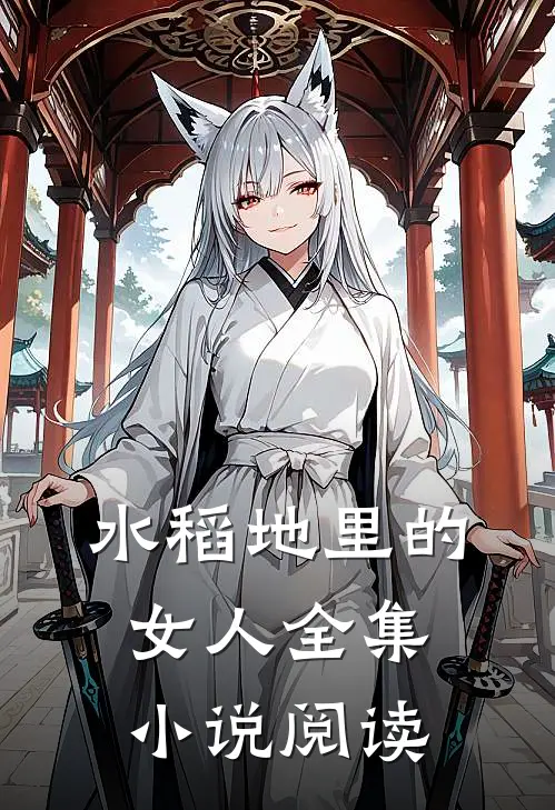 水稻地里的女人全集小说阅读