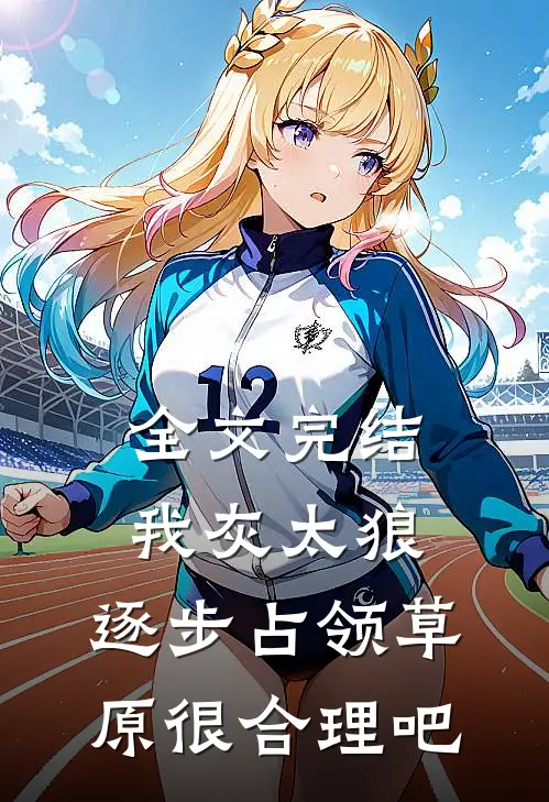 全文完结我灰太狼，逐步占领草原很合理吧