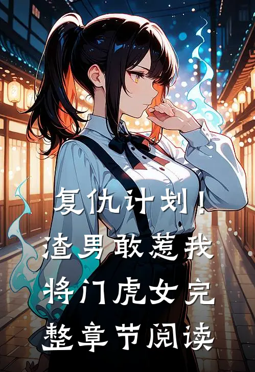复仇计划！渣男敢惹我将门虎女完整章节阅读