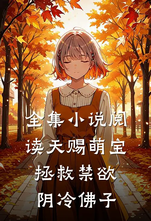 全集小说阅读天赐萌宝：拯救禁欲阴冷佛子