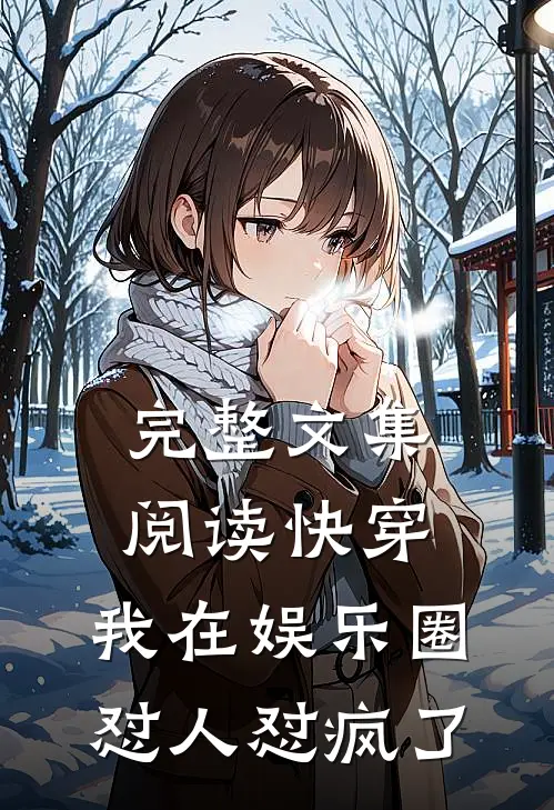 完整文集阅读快穿：我在娱乐圈怼人怼疯了