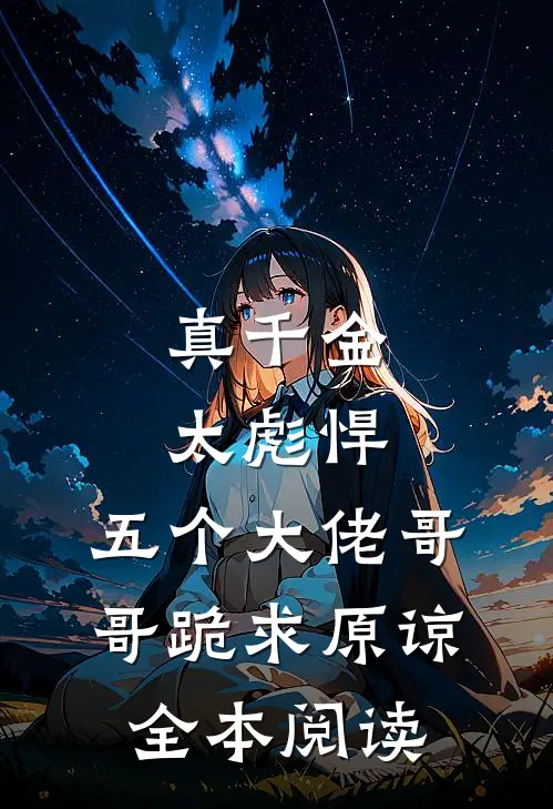 真千金太彪悍，五个大佬哥哥跪求原谅全本阅读