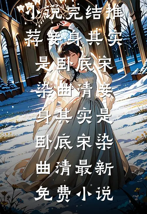 他登临帝位那日，将我贬妻为妾知乎