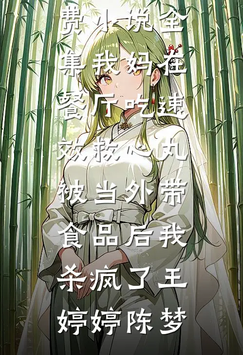 当归不识旧时驿全局