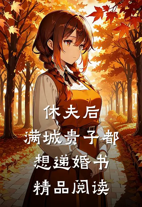 休夫后，满城贵子都想递婚书精品阅读