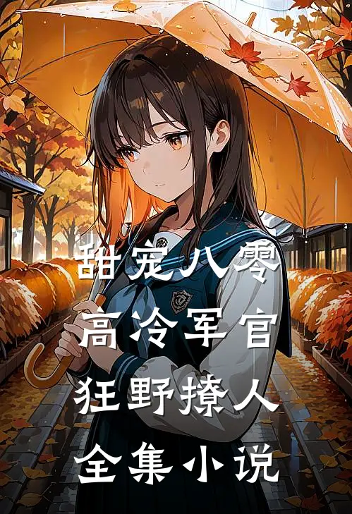 甜宠八零，高冷军官狂野撩人全集小说