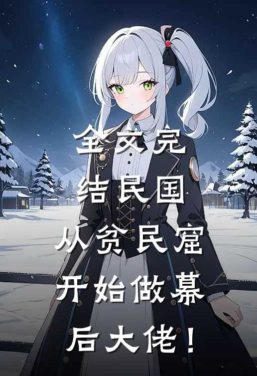 全文完结民国：从贫民窟开始做幕后大佬！