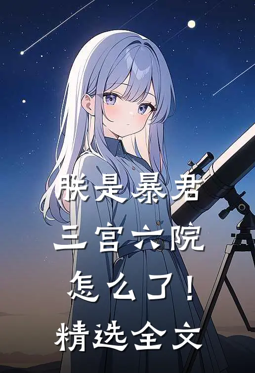 朕是暴君，三宫六院怎么了！精选全文