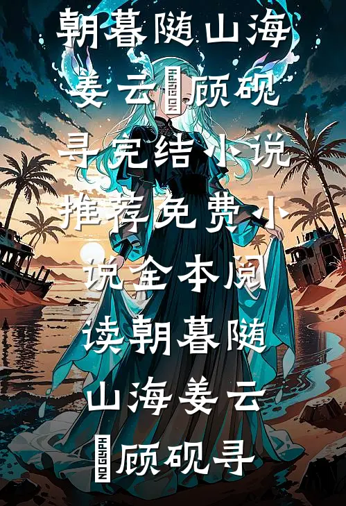 穿越七零，小娇妻不告状要搞事业前文+番外