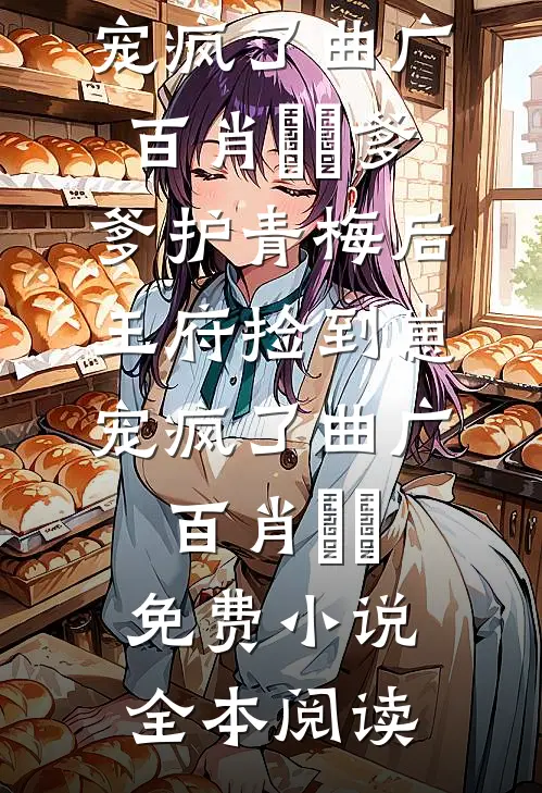 南风知我意，不渡旧情郎最完整版