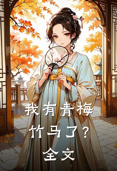 我有青梅竹马了？全文