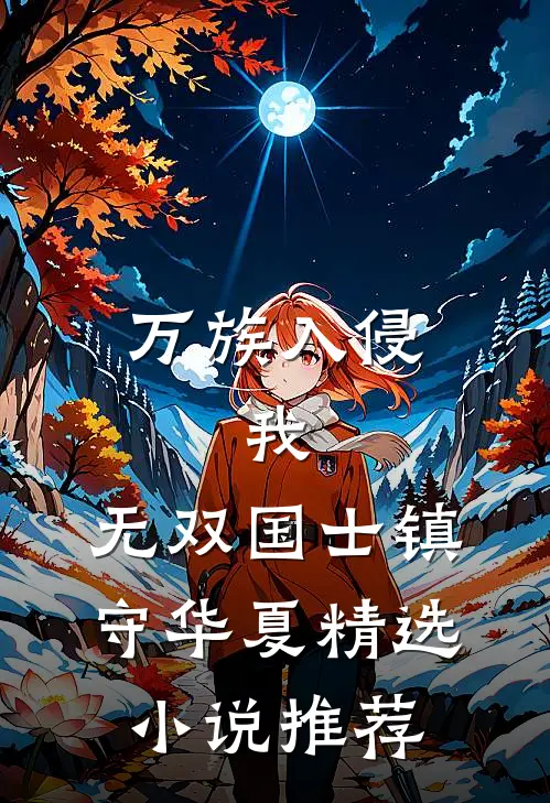 万族入侵：我，无双国士镇守华夏精选小说推荐