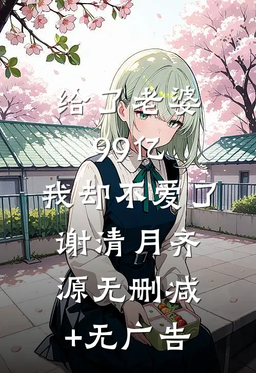 冲喜新婚夜，她被禁欲叔父掐腰宠目录