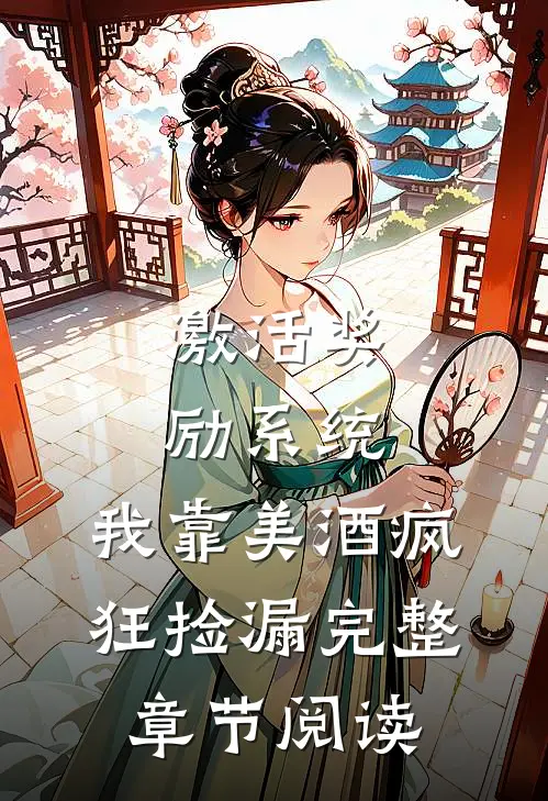 激活奖励系统：我靠美酒疯狂捡漏完整章节阅读