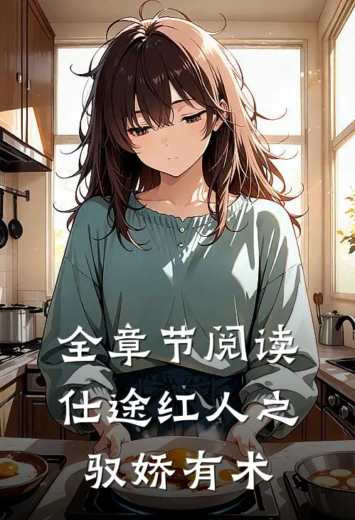 全章节阅读仕途红人之驭娇有术