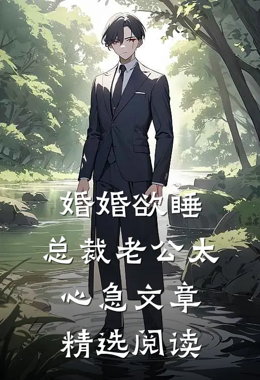 婚婚欲睡，总裁老公太心急文章精选阅读