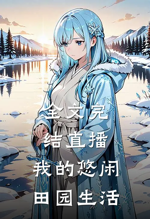 全文完结直播：我的悠闲田园生活