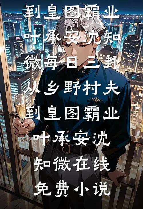 考公考编而已，你竟悟出了天道？全章节阅读