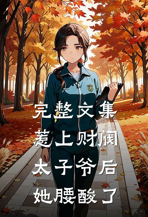 完整文集惹上财阀太子爷后，她腰酸了