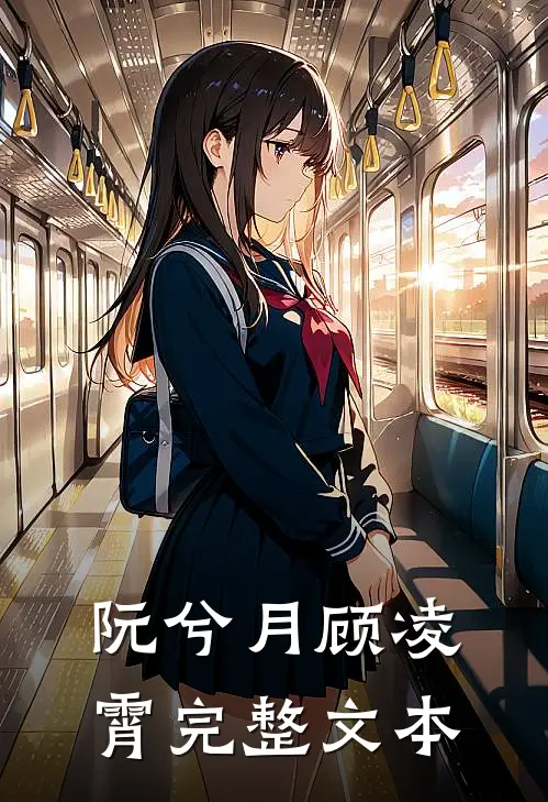 阮兮月顾凌霄完整文本