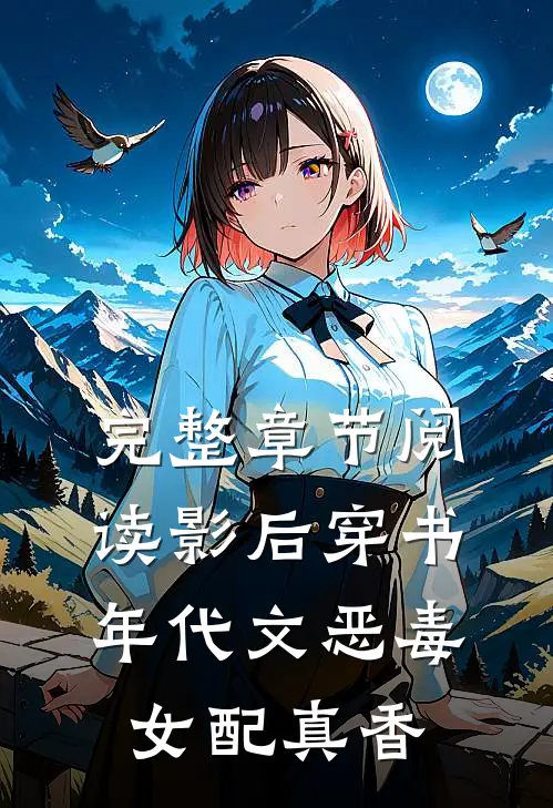 完整章节阅读影后穿书，年代文恶毒女配真香