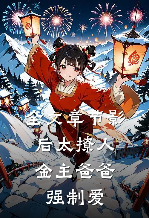 全文章节影后太撩人，金主爸爸强制爱