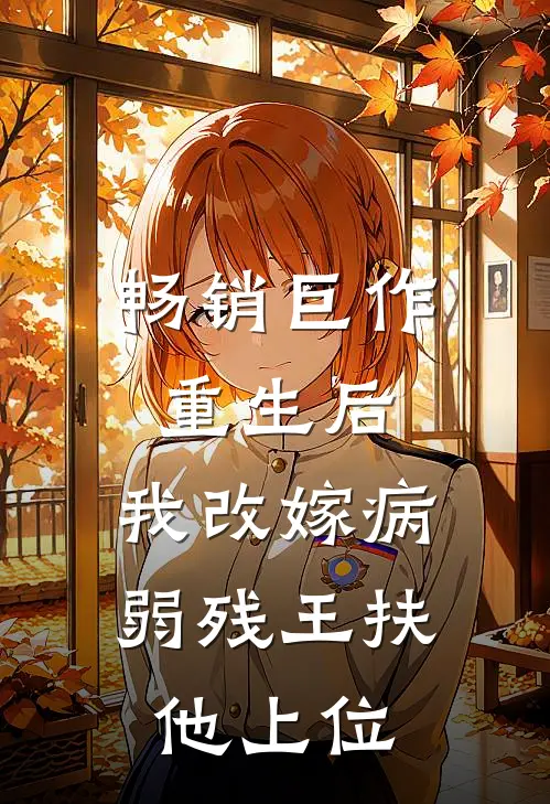 畅销巨作重生后，我改嫁病弱残王扶他上位
