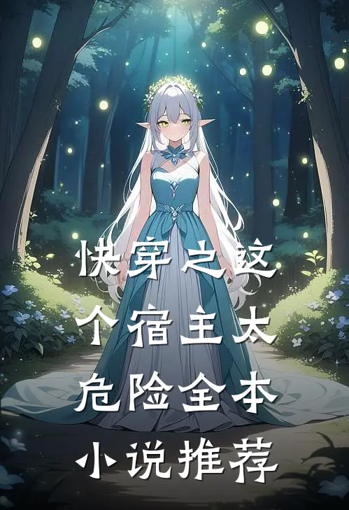 快穿之这个宿主太危险全本小说推荐