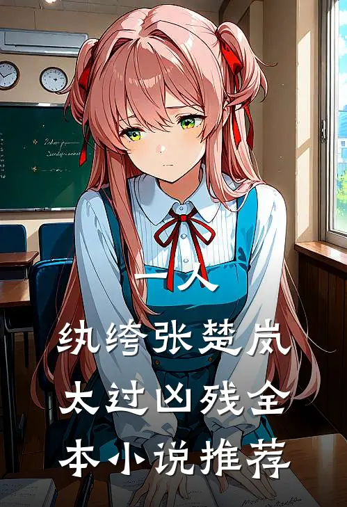 一人：纨绔张楚岚，太过凶残全本小说推荐