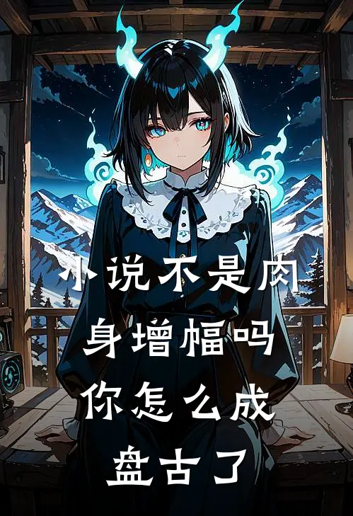 小说不是肉身增幅吗，你怎么成盘古了