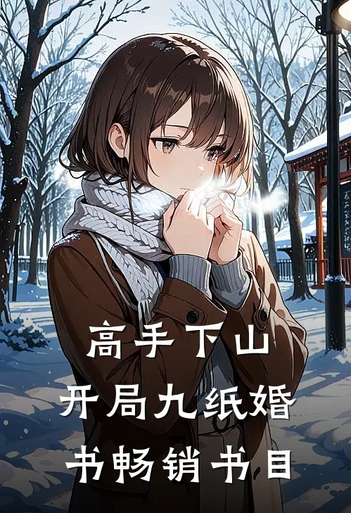 高手下山：开局九纸婚书畅销书目