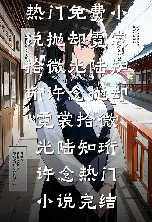 重生回来，我笑看男友和竹马参加旗袍展在线看
