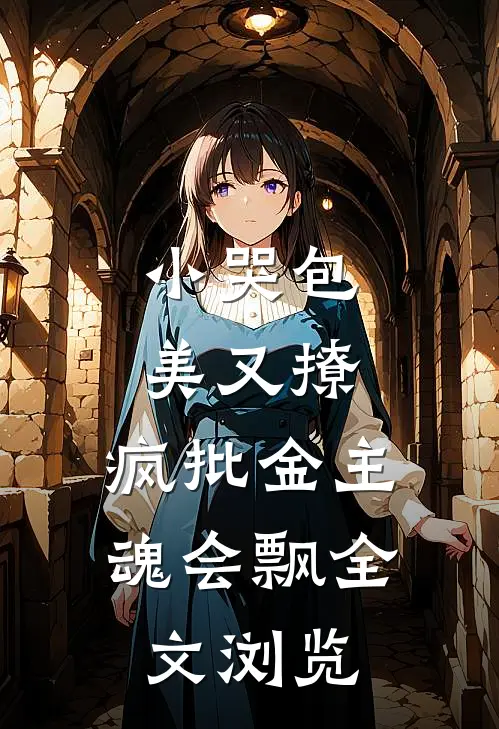 小哭包美又撩，疯批金主魂会飘全文浏览