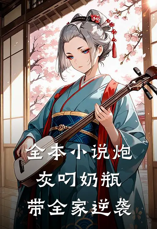 全本小说炮灰叼奶瓶，带全家逆袭