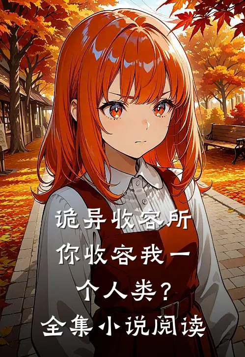 诡异收容所，你收容我一个人类？全集小说阅读