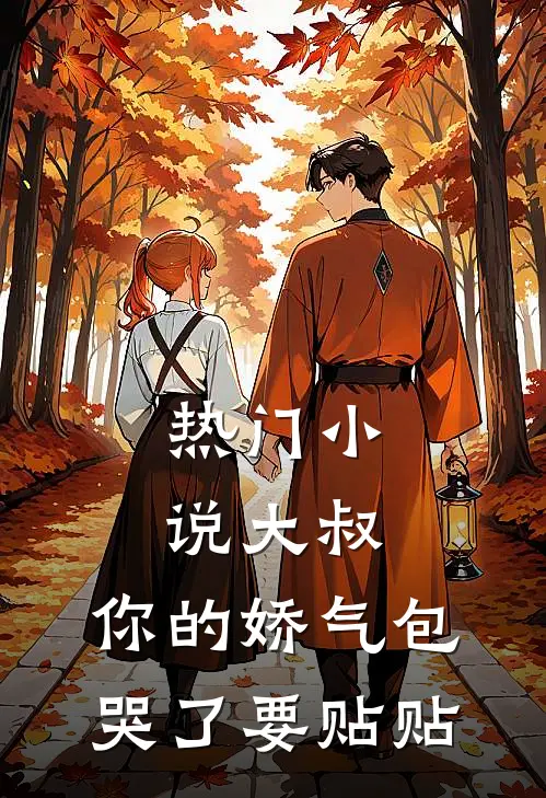 热门小说大叔，你的娇气包哭了要贴贴