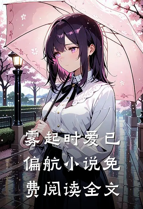 岁月彼岸，仍有春风试读
