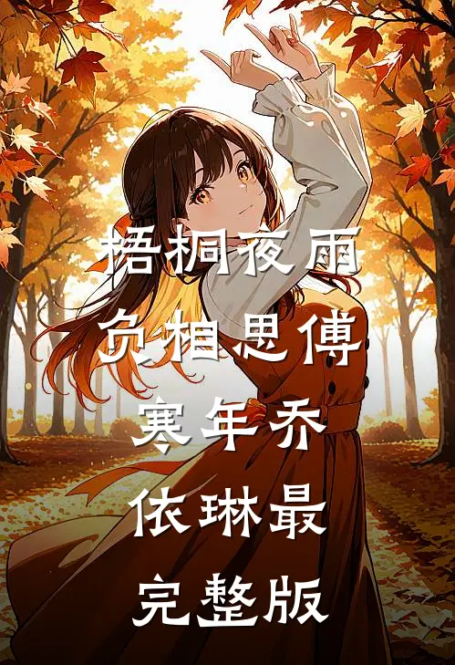 无岁不逢春萧溪清谢齐舟全局