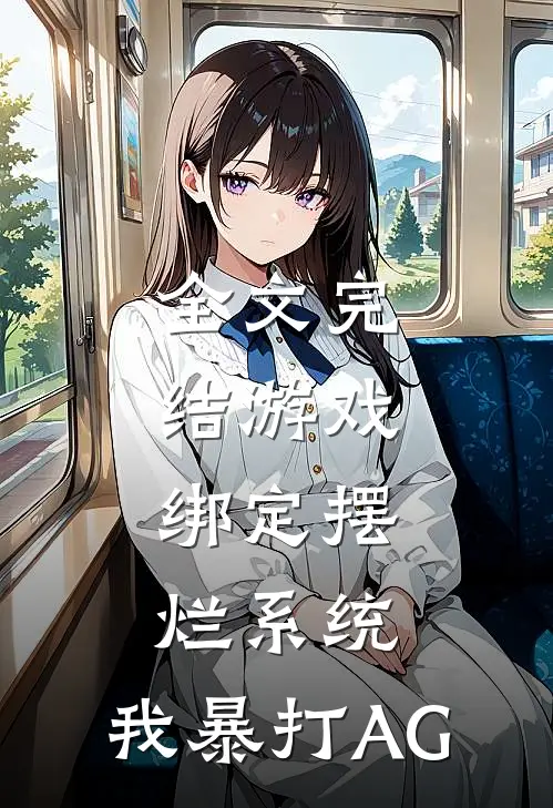全文完结游戏：绑定摆烂系统，我暴打AG